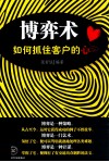 博弈术  如何抓住客户的心 封面