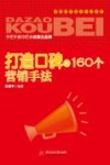 打造口碑的160个营销手法 封面