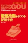 制造抢购的200个促销手段 封面
