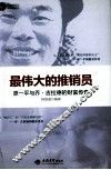 时光文库  最伟大的推销员  乔·吉拉德与原一平的财富传奇 封面