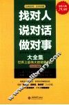 找对人说对话做对事大全集  超值金版 封面