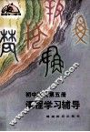 初中语文第5册  课程学习辅导 封面