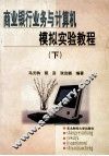 商业银行业务与计算机  模拟实验教程  下 封面
