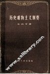 历史唯物主义纲要 封面