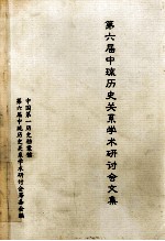 第六届中琉历史关系学术研讨会文集 封面