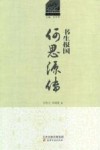 历史文化名人丛书  书生报国  何思源传 封面