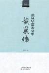 历史文化名人丛书  满城尽带黄金甲  黄巢传 封面