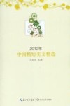 2012年中国精短美文精选 封面