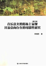 音乐意义的形而上显现并及意向存在的可能性研究  增订版 封面