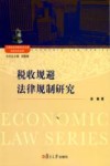 税收规避法律规制研究 封面