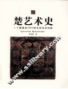 楚艺术史 封面