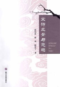 宋诗风骨与意趣 封面