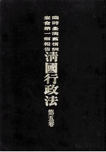 临时台湾旧惯调查会  第1部调查第三回报告  清国行政法  第5卷 封面