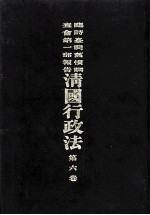 临时台湾旧惯调查会  第1部调查第三回报告  清国行政法  第6卷 封面
