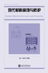 现代材料腐蚀与防护 封面