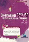 Dreamweaver CS5+ASP动态网站建设从入门到精通  第2版 封面