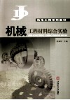 机械工程材料综合实验 封面