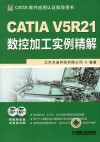 CATIA V5R21数控加工实例精解 封面