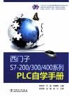 西门子S7-200/300/400系列PLC自学手册 封面