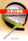 大学计算机应用基础教程实验指导 封面
