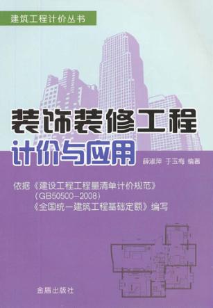 装饰装修工程计价与应用 封面