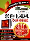 彩色电视机维修技能速练速通 封面