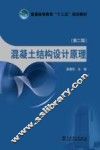 混凝土结构设计原理  第2版 封面
