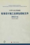 中华人民共和国标准设计施工总承包招标文件 封面