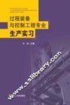 过程装备与控制工程专业生产实习 封面