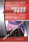 电路与电机控制技术 封面