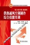 供热通风空调制冷综合技能实训  电工技术类、能源类 封面