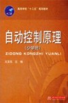自动控制原理  少学时 封面