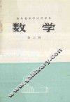 吉林省中学试用课本  数学  第3册 封面