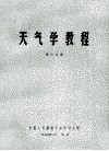 天气学教程 第3分册 封面