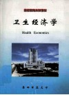 卫生经济学 封面