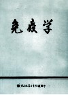 免疫学 封面