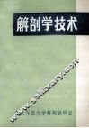 解剖学技术 封面