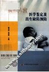 病残儿童医学鉴定及出生缺陷预防指南 封面