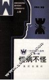 卫生知识丛书  怪病不怪  上 封面