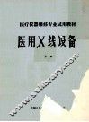 医用X线设备  中 封面
