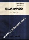 军队药事管理学 封面