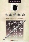 书法学概论 封面