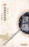 中华锦绣  南通蓝印花布 封面