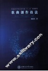 歌曲创作技法 封面