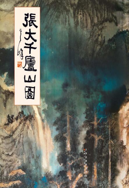 张大千庐山图 封面