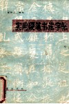 实用硬笔书法字帖 封面