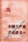 中国共产党历史讲义  上 封面