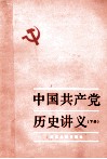 中国共产党历史讲义  下 封面
