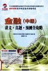 金融  中级  讲义真题预测全攻略 封面