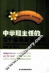 中学班主任的72个临场应变技巧 封面